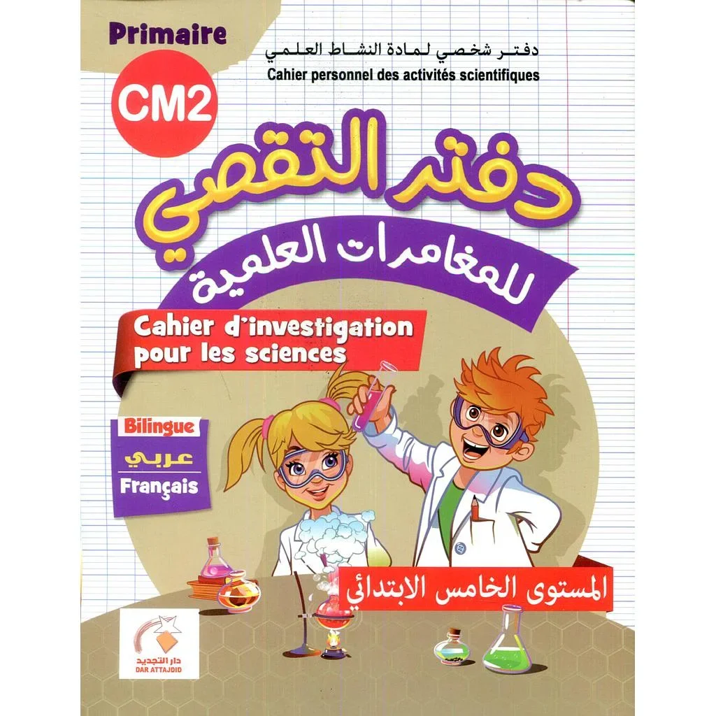 دفتر التقصي للمغامرات العلمية الخامس ابتدائي