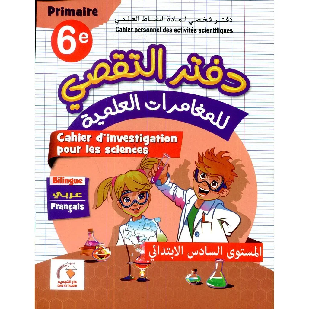دفتر التقصي للمغامرات العلمية السادس ابتدائي
