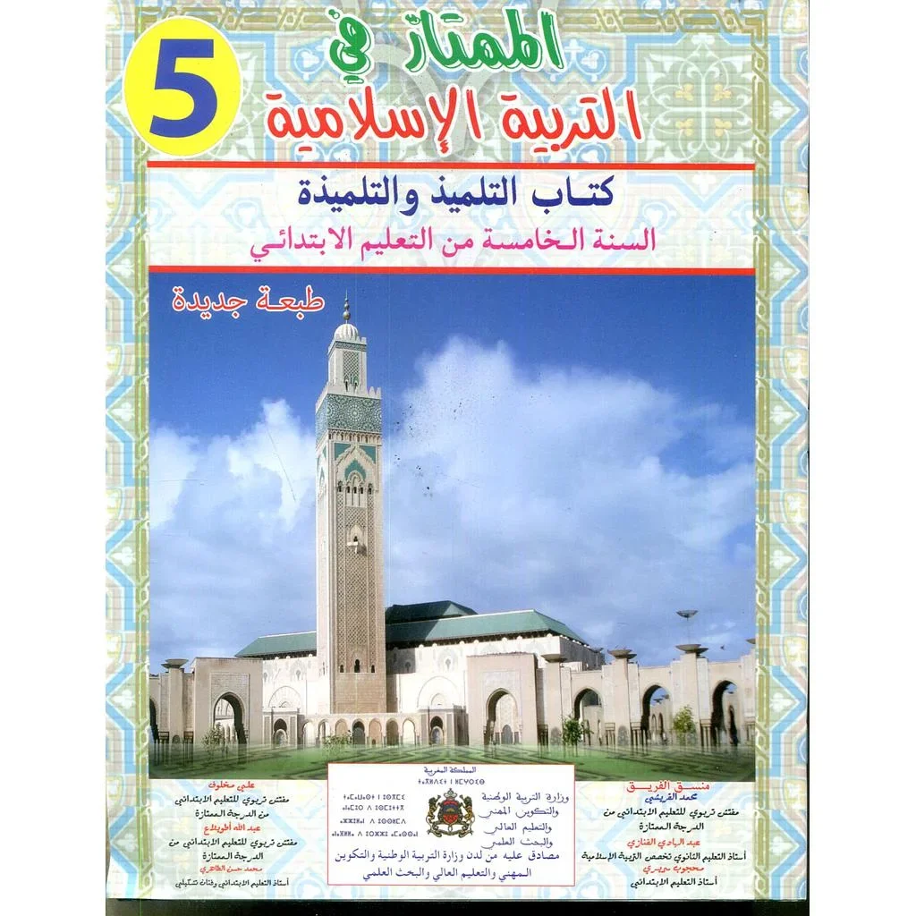 الممتاز في التربية الاسلامية الخامس ابتدائي