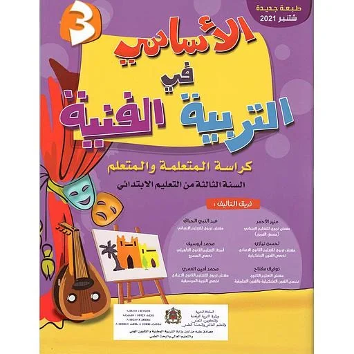 الاساسي في التربية التشكلية التالث ابتدائي