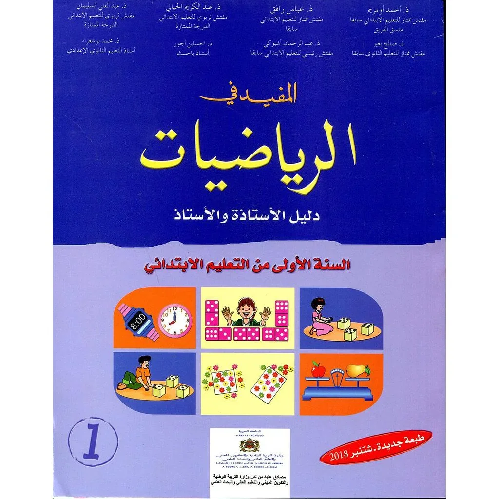 المفيد في الرياضيات الاول ابتدا