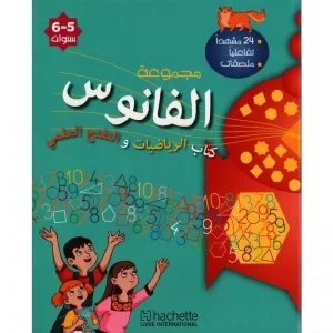 كتاب الرياضيات و التفتح العلمي (5-6)سنوات