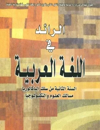 الرائد في اللغة العربية 2 باك