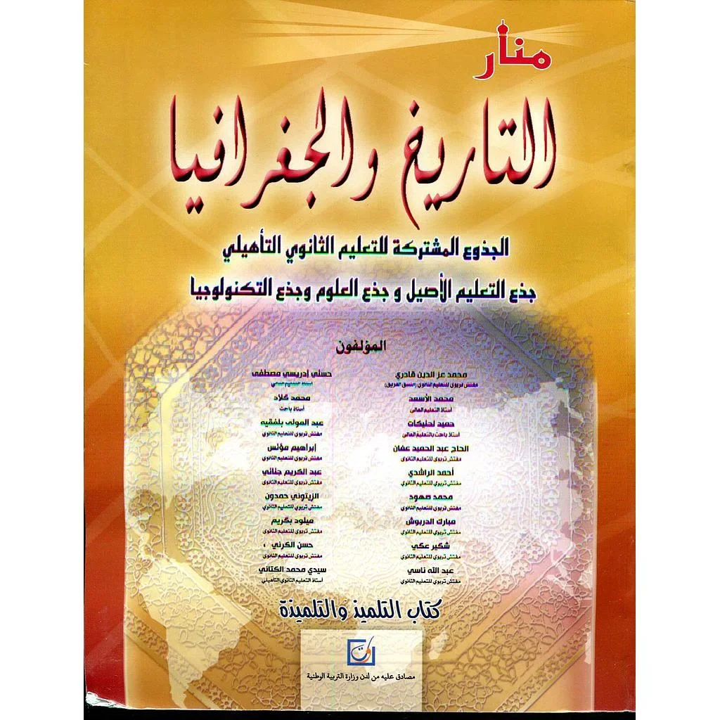 منار التاريخ والجغرافيا جذع مشترك