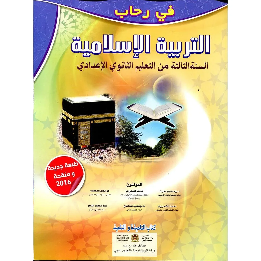 في رحاب التربية الإسلامية 3 إعدادي تلميذ