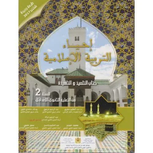 إحياء التربية الإسلامية 2 إعدادي تلميذ