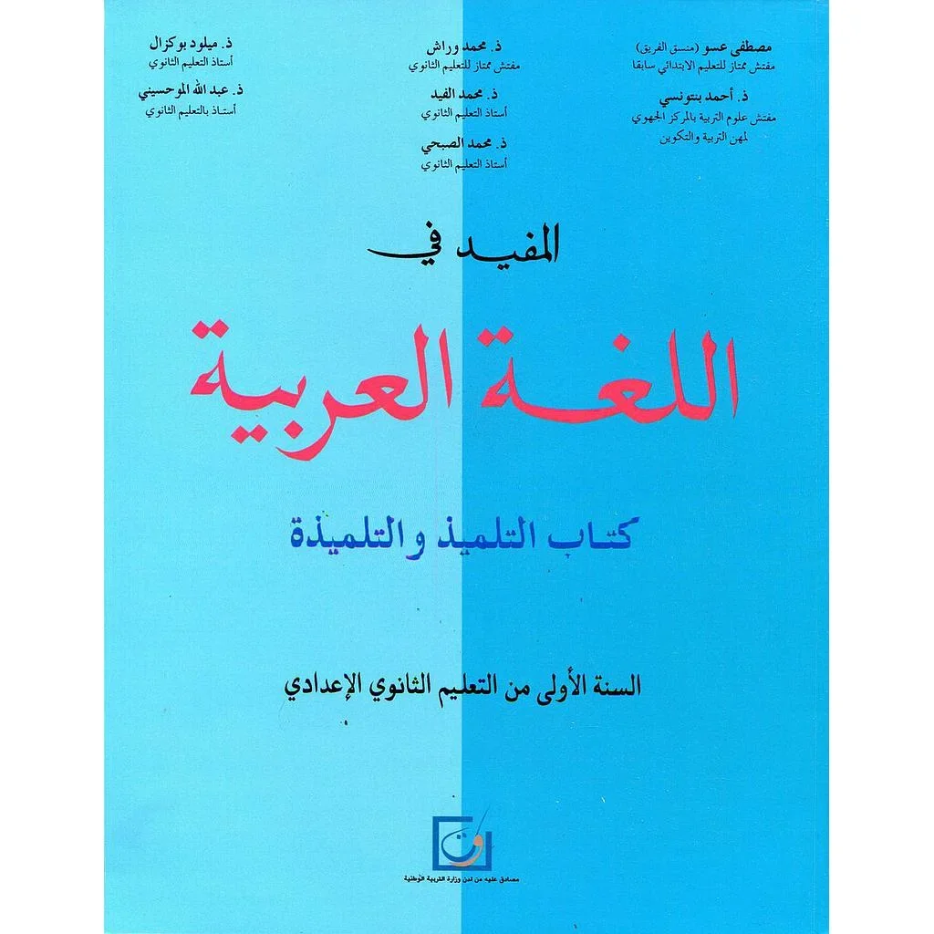 المفيد في اللغة العربية 1 إعدادي تلميذ