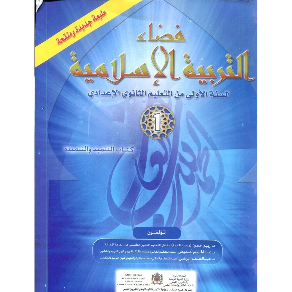 فضاء التربية الإسلامية 1 إعدادي تلميذ