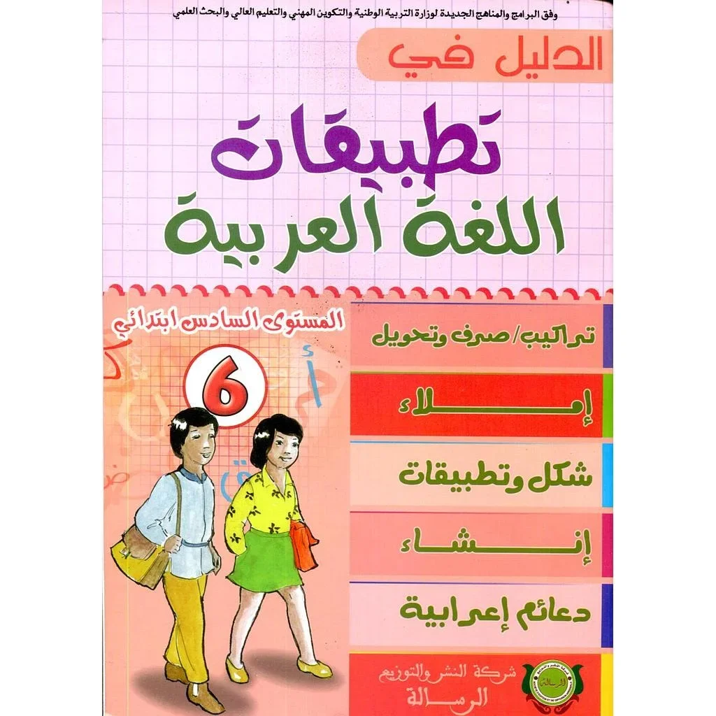 الدليل في تطبيقات اللغة العربية 6 إبتدائي