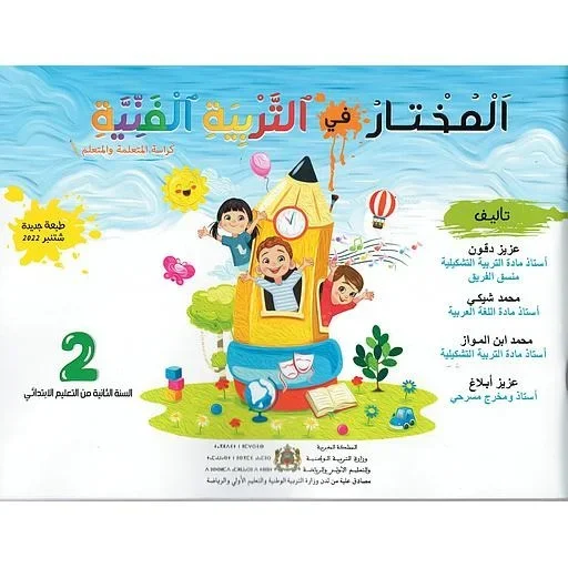 المختار في التربية الفنية 2 إبتدائي تلميذ 2022