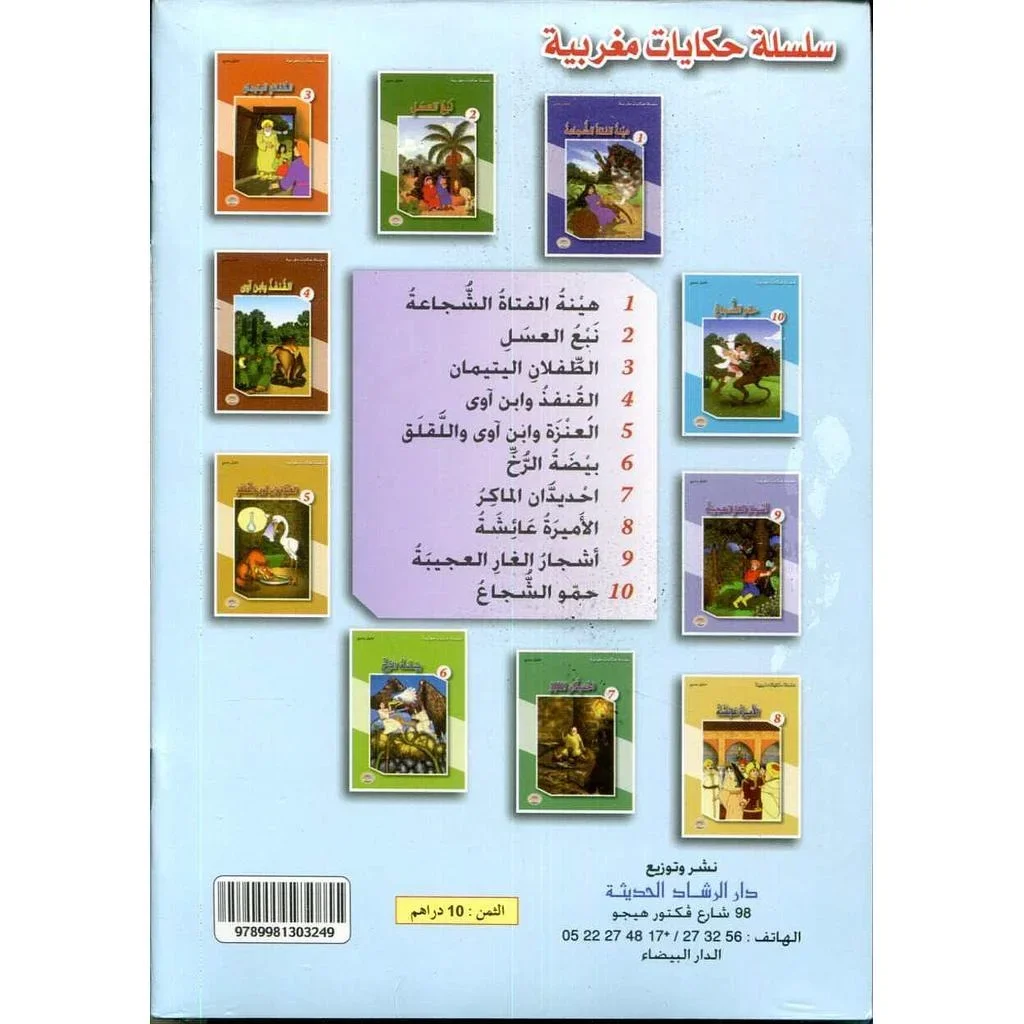 سلسلة حكايات مغربية 1/10