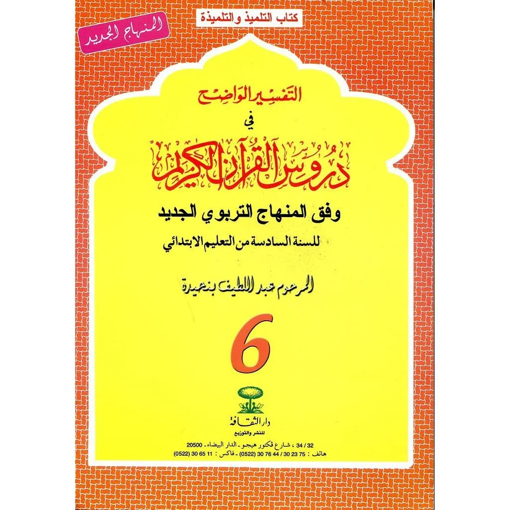 التفسير الواضح 6 إبتدائي 2018