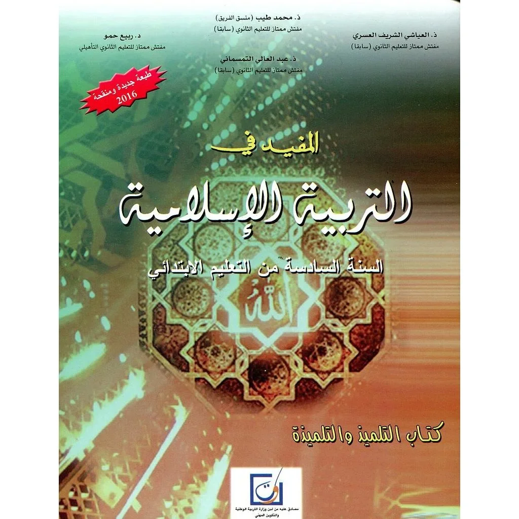 المفيد في التربية الإسلامية 6 إبتدائي تلميذ 2022