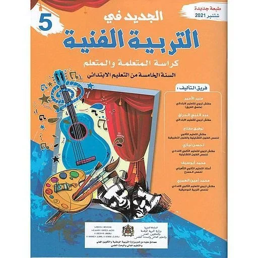 الجديد في التربية الفنية 5 إبتدائي تلميذ 2022