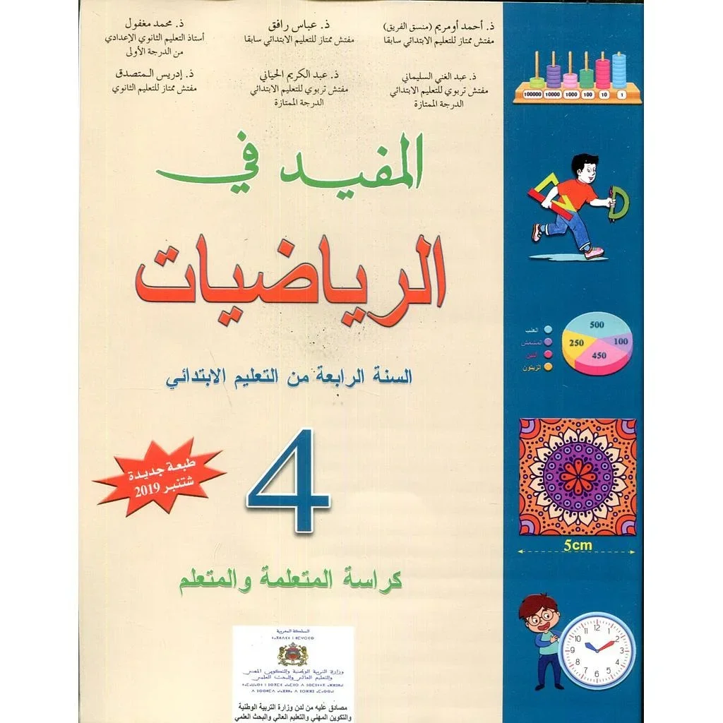 المفيد في الرياضيات 4 إبتدائي تلميذ 2022 عربي فرنسي