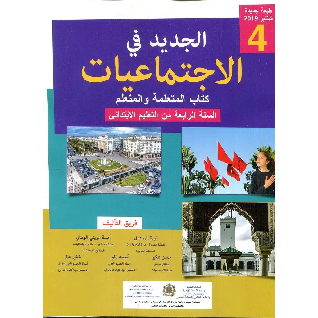 الجديد في الإجتماعيات 4 إبتدائي تلميذ 2022