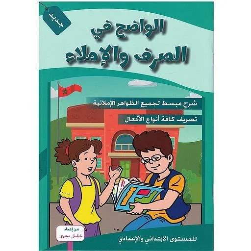 الواضح في الصرف والإملاء