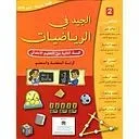 الجيد في الرياضيات 2 إبتدائي تلميذ 2022