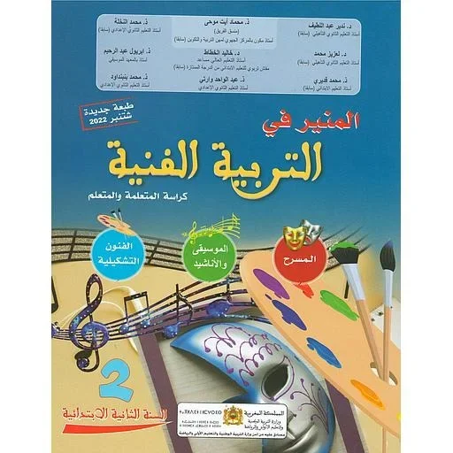 المنير في التربية الفنية 2 إبتدائي تلميذ 2022