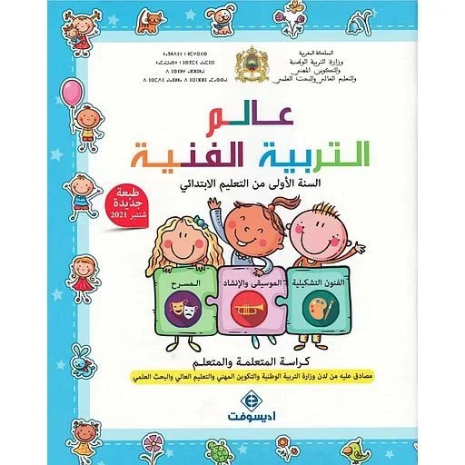 عالم التربية الفنية 1 إبتدائي تلميذ 2022