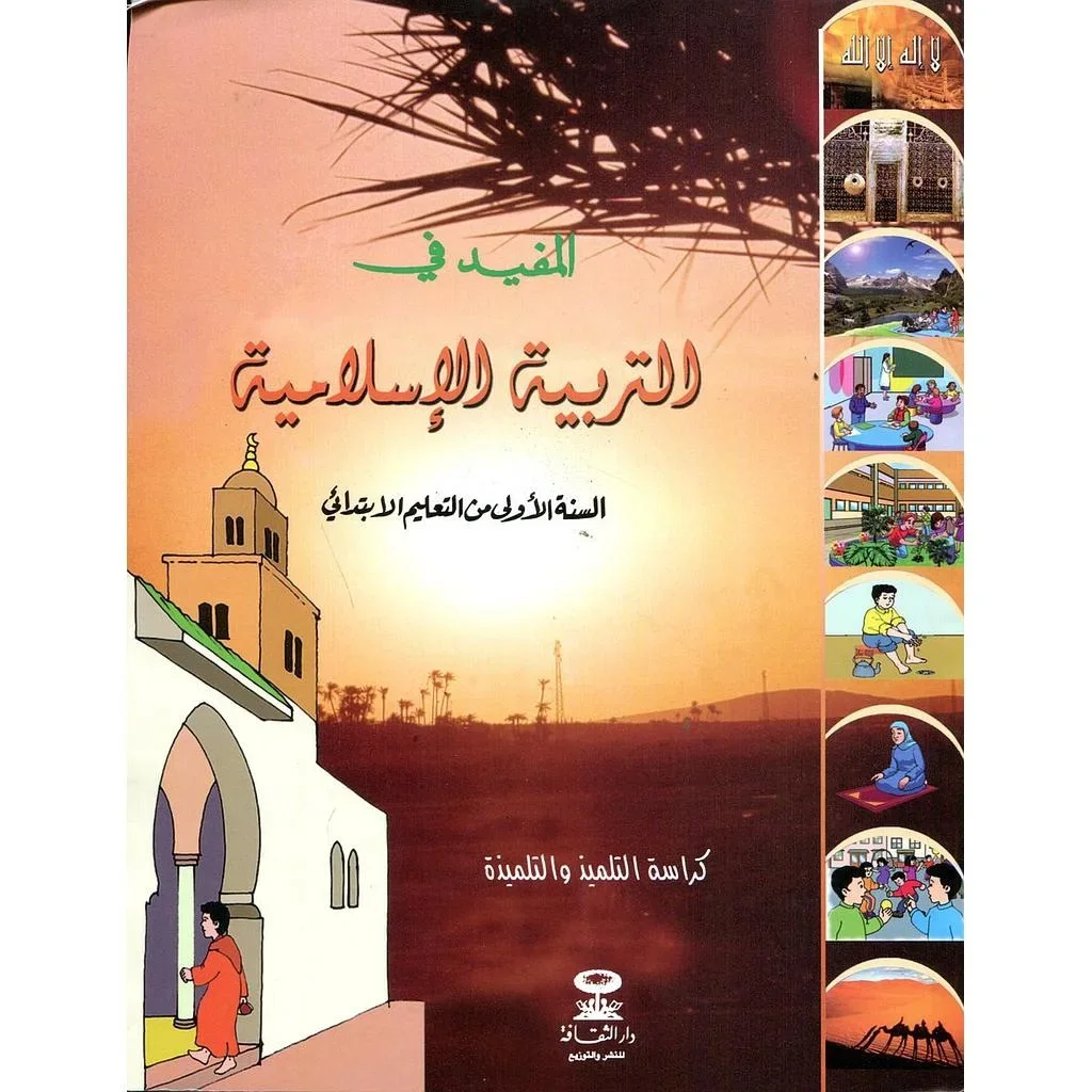 المفيد في التربية الإسلامية 1 إبتدائي تلميذ 2021