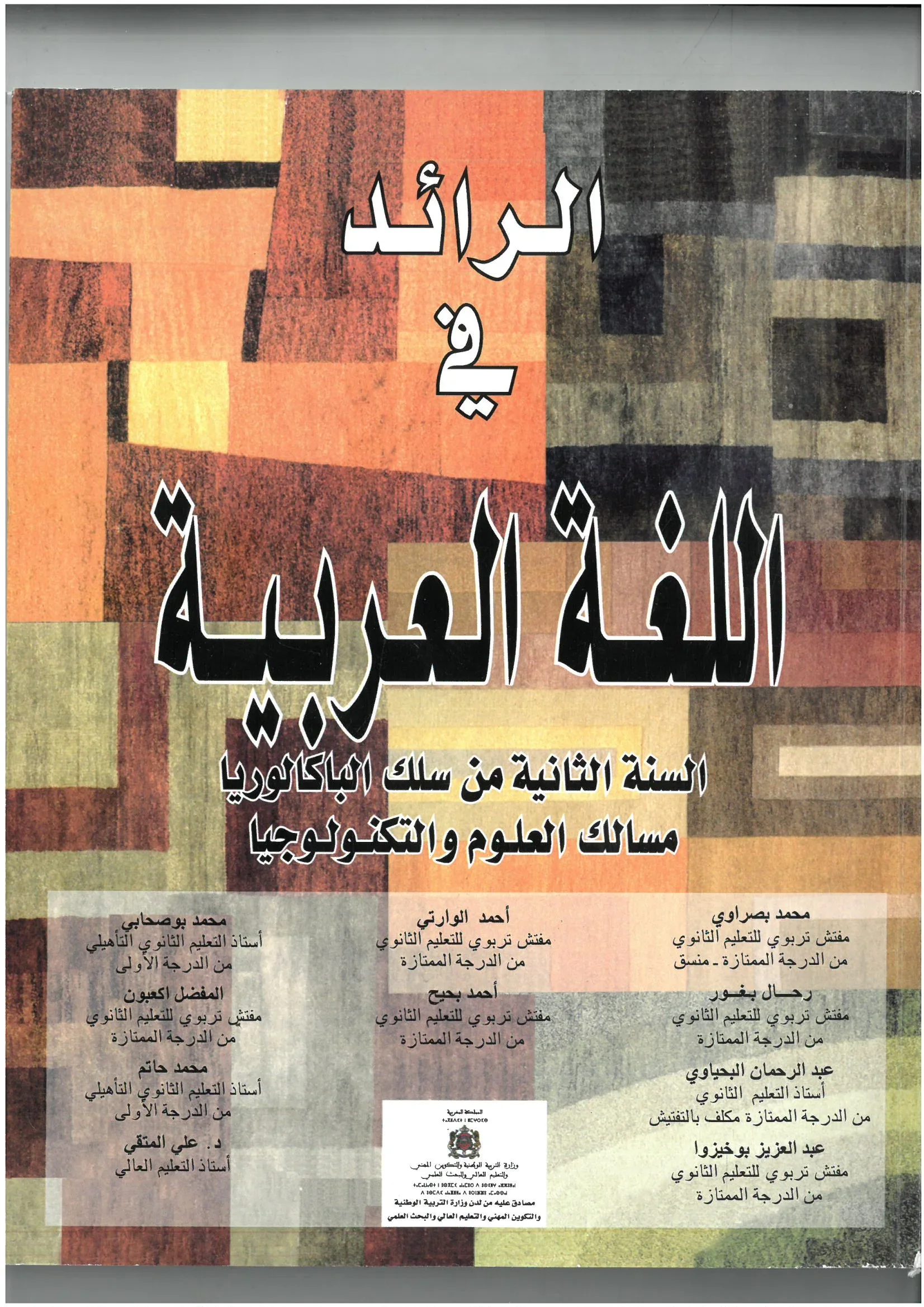 الرائد في اللغة العربية السنة الثانية بكالوريا مسالك العلوم