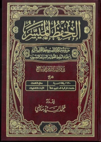 الحفظ الميسر - نصف برواية ورش