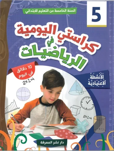 كراستي اليومية في الرياضيات 5 ابتدائي