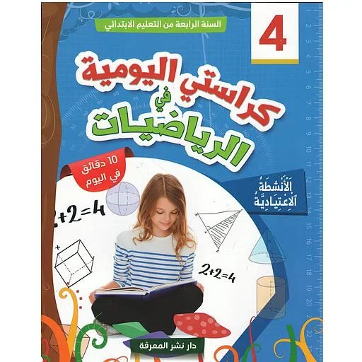 كراستي اليومية في الرياضيات 4 ابتدائي