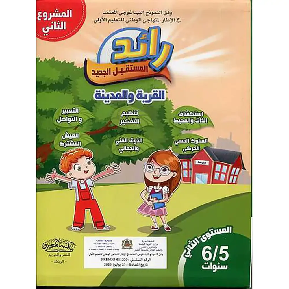 رائد المستقبل الجديد 5/6 المشروع 2