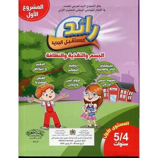 رائد المستقبل الجديد 4/5 المشروع 1