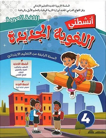انشطتي اللغوية الجديدة اللغة العربية 4 ابتدائي