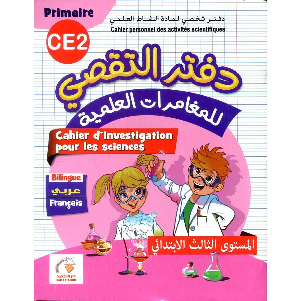 دفتر التقصي للمغامرات العلمية CE2