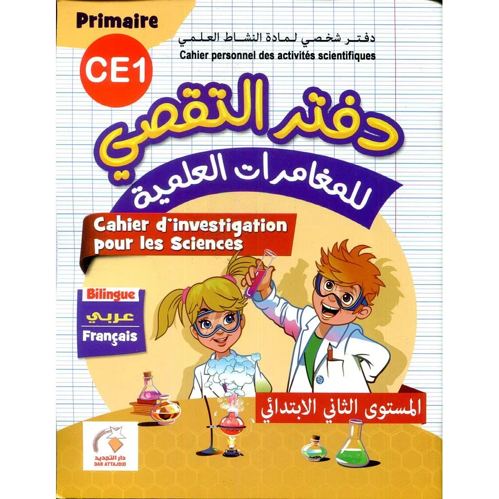 دفتر التقصي للمغامرات العلمية 2 ابتدائي CE1