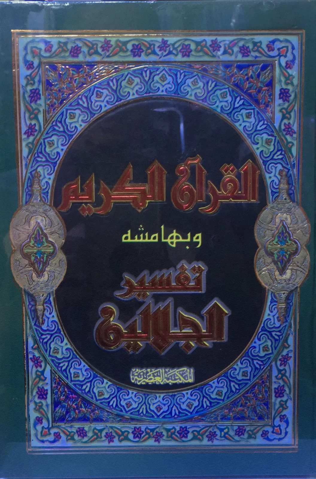 القران الكريم و بهامشه تفسير الجلالين