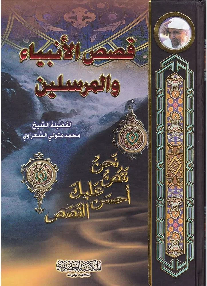 قصص الأنبياء و المرسلين - الشيخ محمد متولي الشعراوي