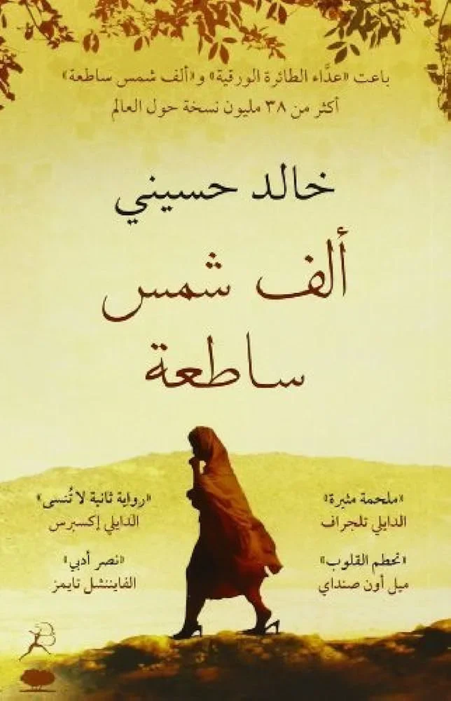 ألف شمس ساطعة - خالد حسيني