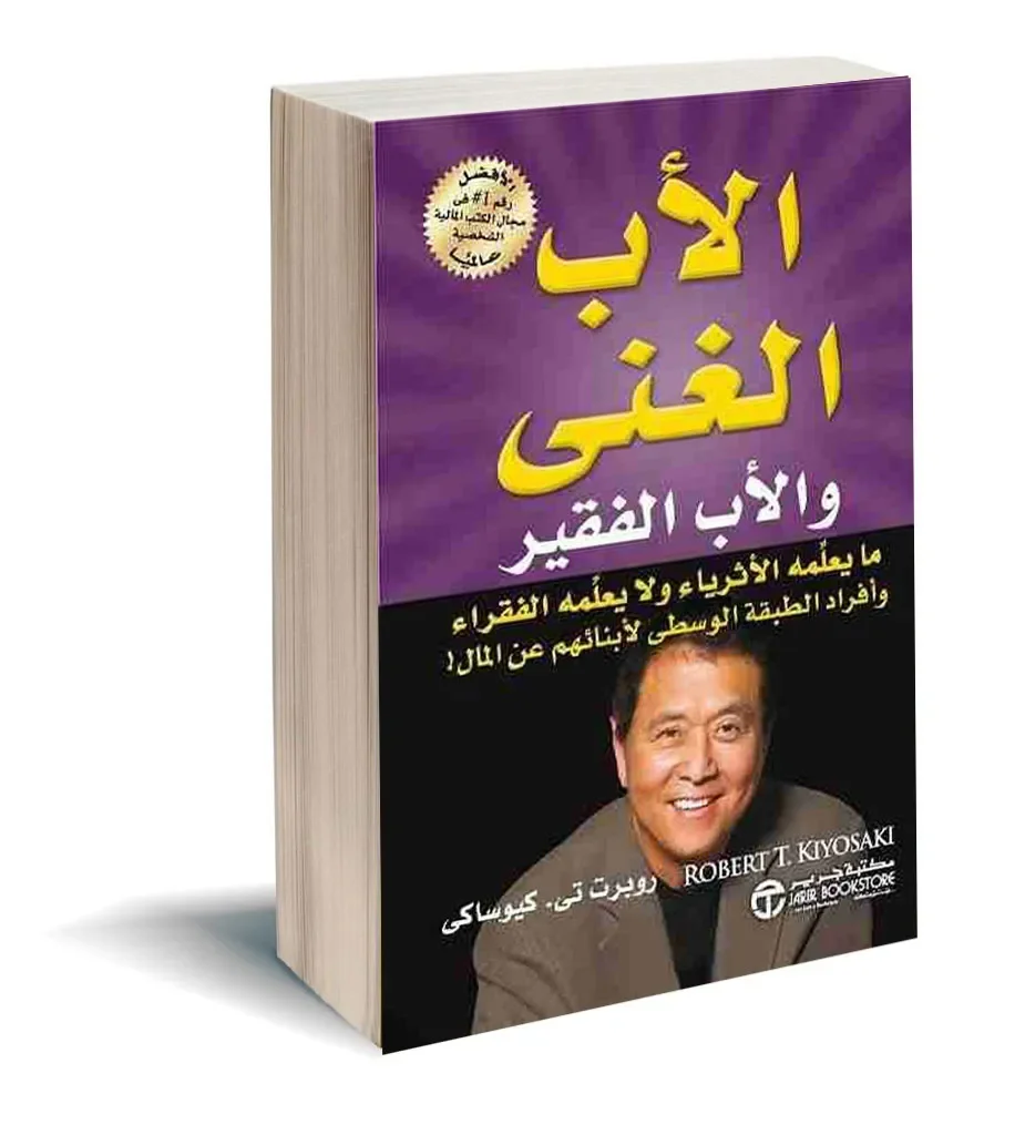 الأب الغني و الأب الفقير