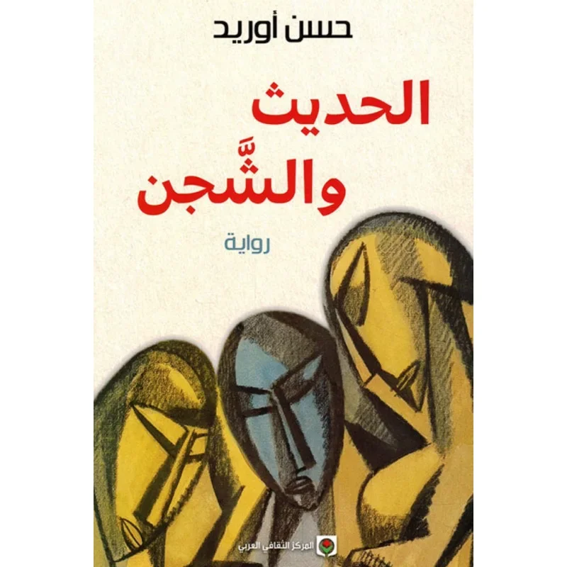 الحديث والشجن