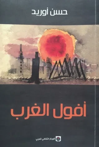 أفول الغرب