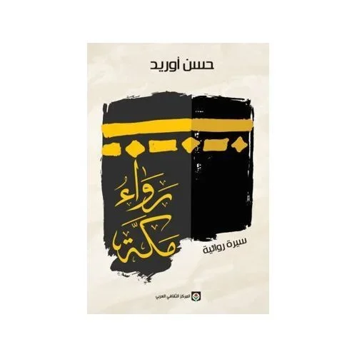 رواء مكة - الطبعة السادسة