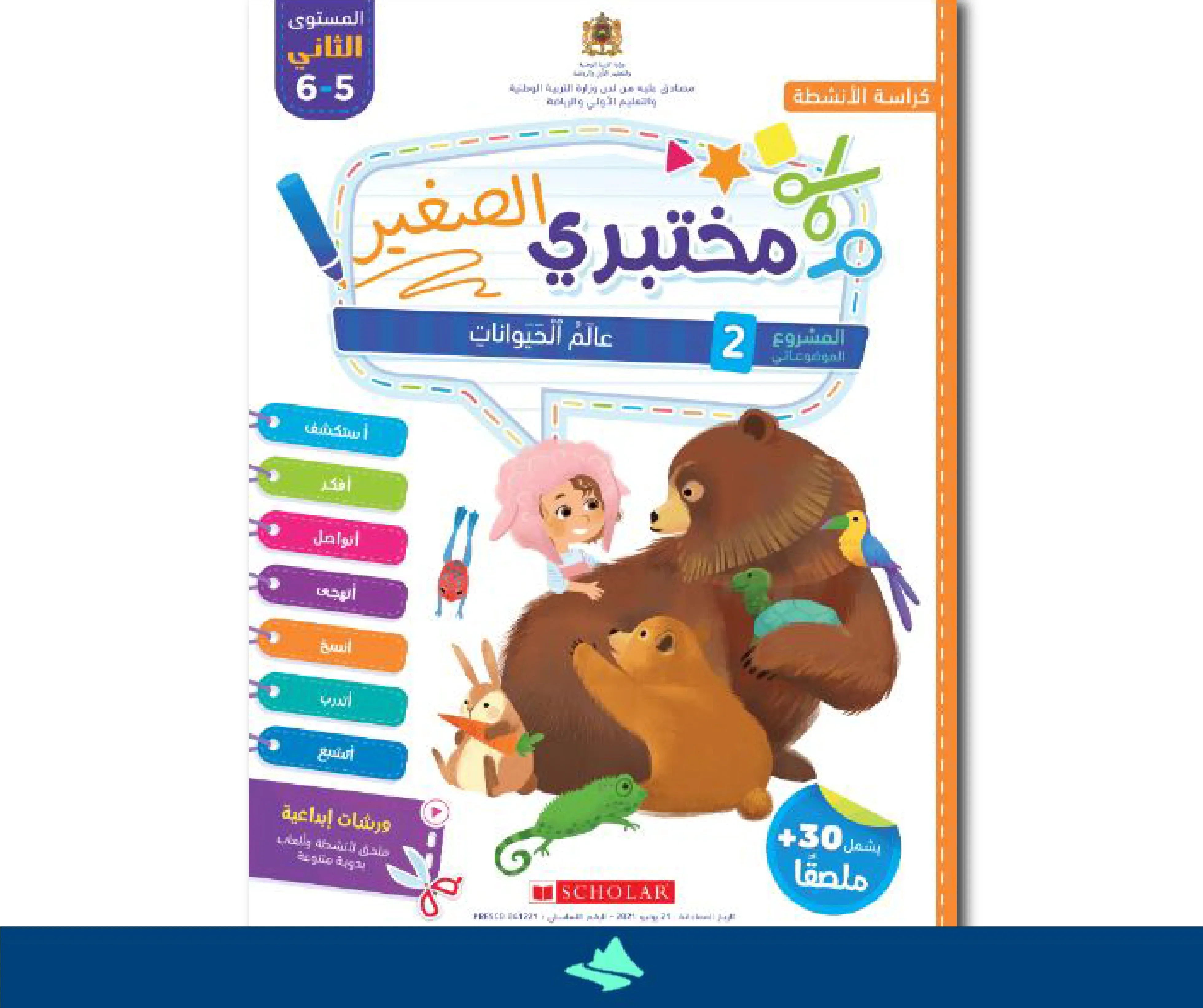 مختبري الصغير 5/6 المشروع  2 عالم الحيوانات كراسة الأنشطة