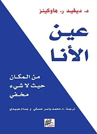 عين الأنا