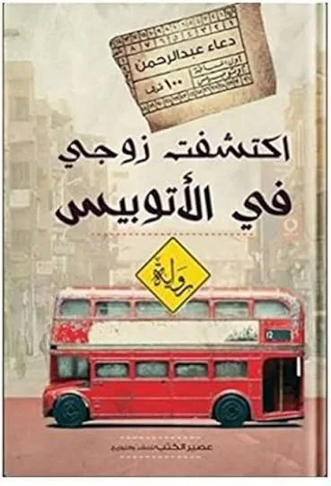 اكتشفت زوجي في الاتوبيس