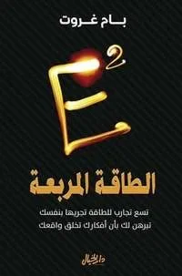 الطاقة المكعبة - بام غروت