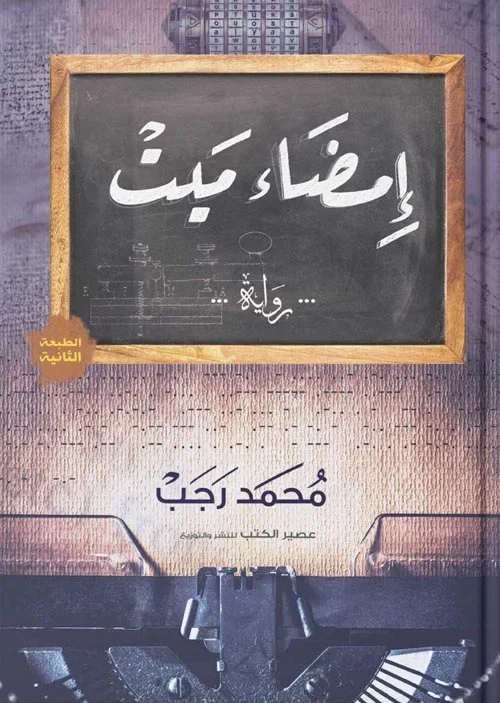 إمضاء ميت لـ محمد رجب