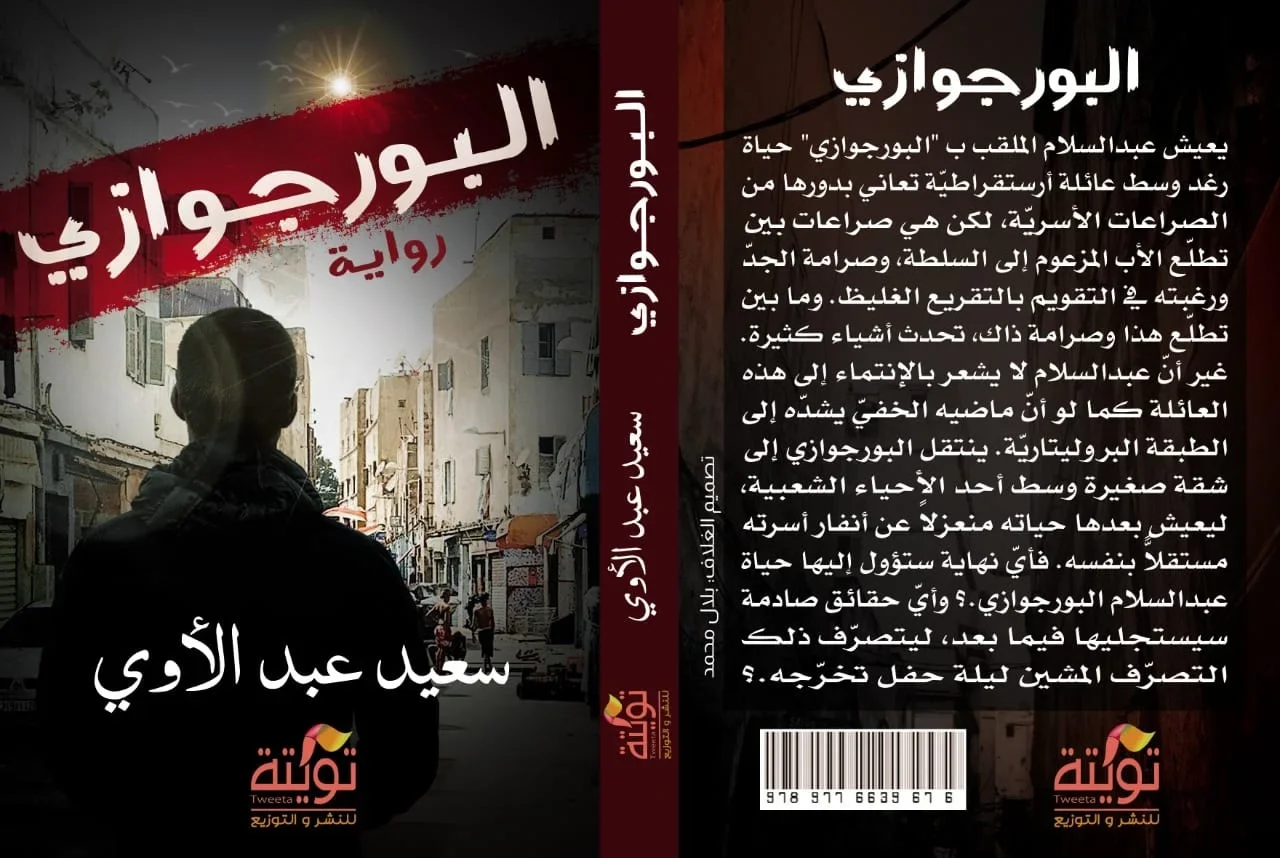 البورجوازي للكاتب الروائي سعيد عبد الآوي