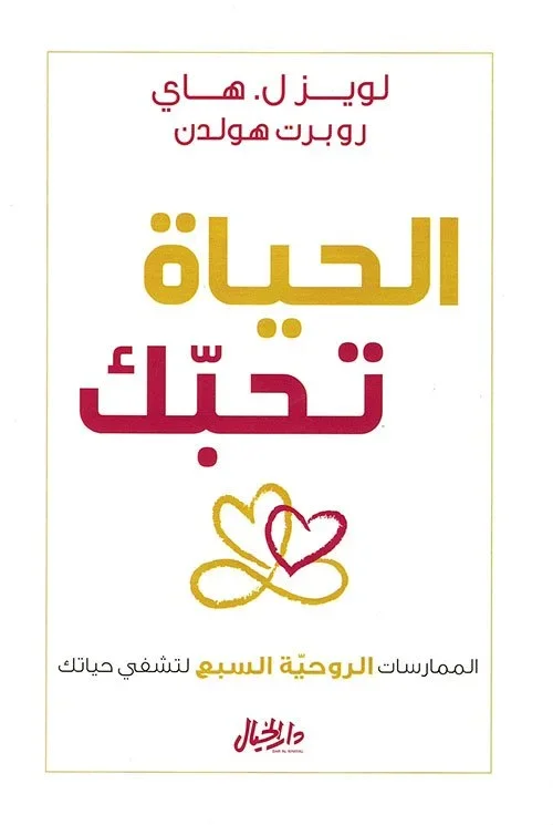 الحياة تحبك الممارسات الروحية السبع لتشفي حياتك