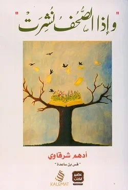 وإذا الصحف نشرت - أدهم شرقاوى