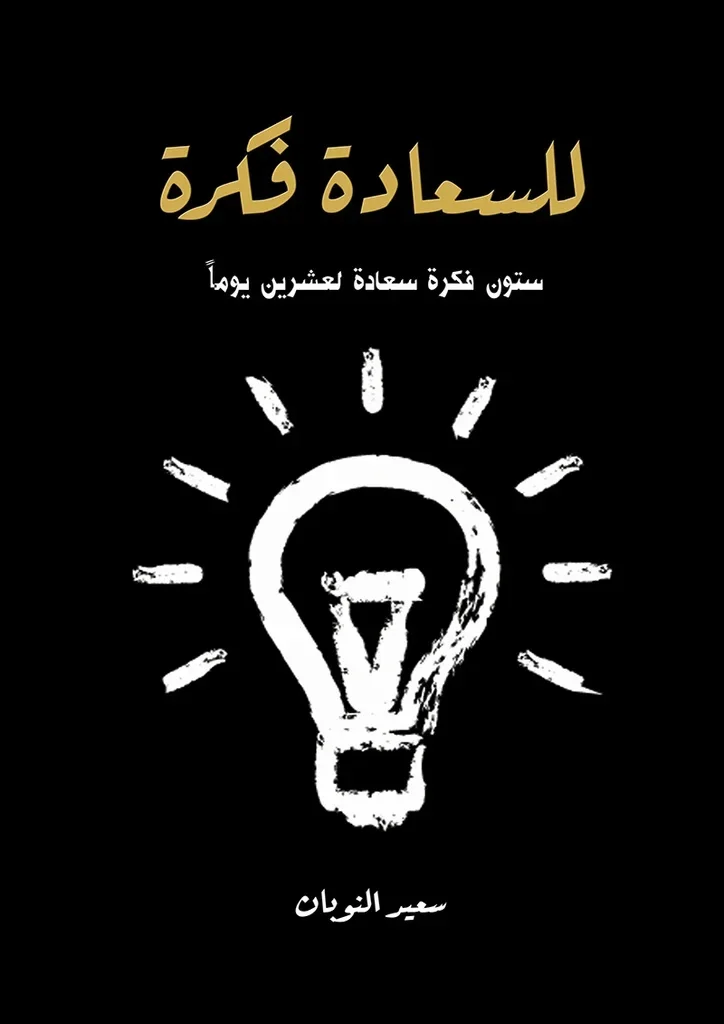 للسعادة فكرة - سعيد النوبان